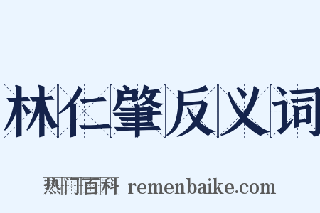 林仁肇反义词是什么意思的图片